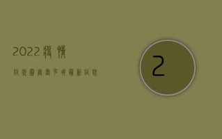 2022疫情症状图，奥密克戎最新症状表现，你必须知道！