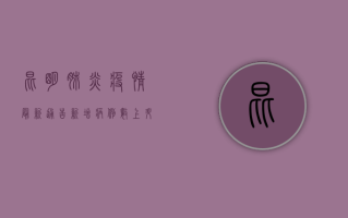 昆明肺炎疫情最新通告，新增病例数上升，防控措施全面升级