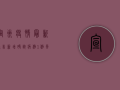 宣州疫情最新通告，新增确诊病例1例，风险区域划定，防控措施升级