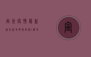 宣州疫情最新通告，新增确诊病例1例，风险区域划定，防控措施升级