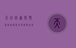 天目街道疫情最新通报，新增病例数创新高，防控形势依然严峻