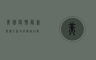 美国疫情最新数据，日新增病例超10万，专家呼吁警惕冬季疫情反弹