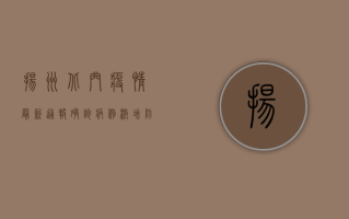 扬州北门疫情最新通报，确诊病例激增，防控措施全面升级