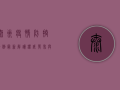 泰州疫情防控条例最新解读，权威发布与深度分析