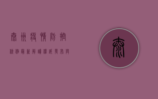 泰州疫情防控条例最新解读，权威发布与深度分析