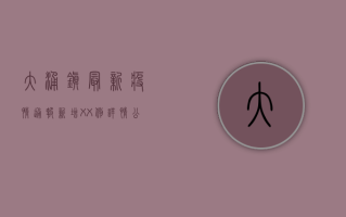 大涌镇最新疫情通报！新增XX例，详情公布，官方回应来了！