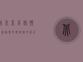 北京采育疫情最新动态，封控措施升级，居民生活如何调整？