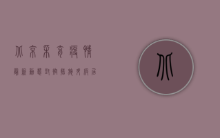 北京采育疫情最新动态，封控措施升级，居民生活如何调整？
