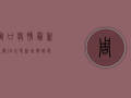 周口疫情最新通报，24小时新增确诊病例12例，防控形势依然严峻！