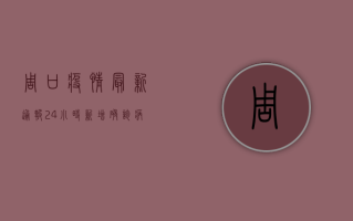 周口疫情最新通报，24小时新增确诊病例12例，防控形势依然严峻！