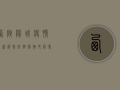 西峡阳城疫情最新消息，防控措施升级，专家解读来了！