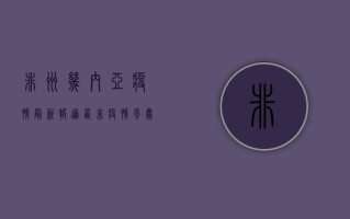 非洲几内亚疫情最新报道，西非疫情风暴眼再起，全球防控警报拉响！