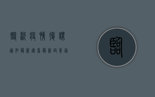 临沂疫情复课通知最新，速看最新政策，家长学生必读！