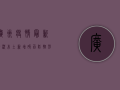 广州疫情最新情况，本土新增破百，防控形势严峻！