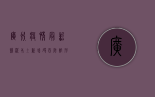 广州疫情最新情况，本土新增破百，防控形势严峻！