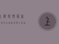 上海疫情最新消息，学生返校时间公布，家长学生必看！