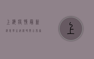 上海疫情最新消息，学生返校时间公布，家长学生必看！
