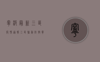 宁波最新三区疫情通报，三区联动防控，宁波疫情防控形势如何？