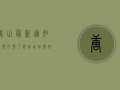 唐山最新通知，疫情形势下开车出城需知这些事！