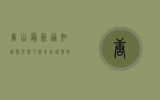唐山最新通知，疫情形势下开车出城需知这些事！