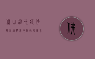 佛山温州疫情最新通报，两地防控措施有何不同？疫情地图背后藏着什么秘密？