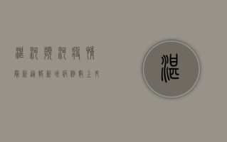 湛河滨河疫情最新通报，新增病例数上升，风险区域扩大，如何做好个人防护？