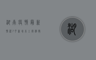湖南疫情最新情况7月，新增本土病例数创新高，防控形势依然严峻