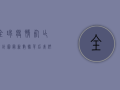 全球疫情死亡统计图，最新数据背后，我们该如何面对？