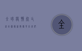 全球疫情死亡统计图，最新数据背后，我们该如何面对？