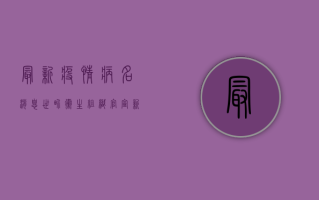 最新疫情病名消息，世界卫生组织官宣，新冠病毒或将迎来新名称！