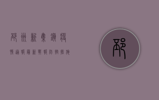 邳州新集镇疫情通报，最新战报，防控措施全面升级！