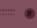 济宁疫情最新通报，5例新增病例活动轨迹公布，专家紧急发布防控指南