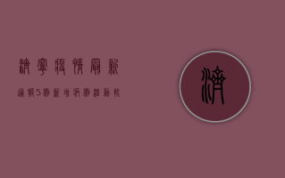 济宁疫情最新通报，5例新增病例活动轨迹公布，专家紧急发布防控指南