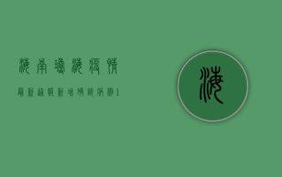 海南琼海疫情最新通报，新增确诊病例12例，区域协查范围扩大
