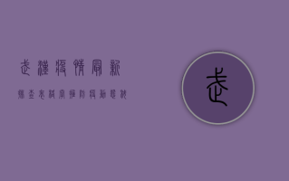 武汉疫情最新排查表格，掌握防疫动态，科学应对疫情