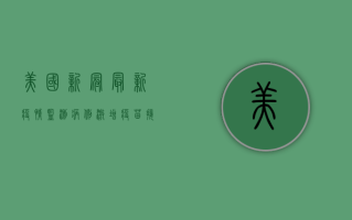 美国新冠最新疫情监测，病例激增、疫苗接种放缓，专家发出警告