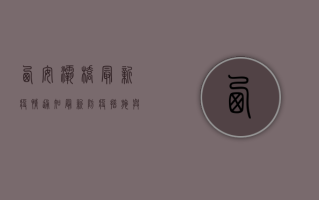 西安灞桥最新疫情通知，最新防疫措施与防控要求全解读