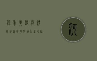 河南黄钢疫情最新通报，扩散链已基本阻断，专家解读防控形势