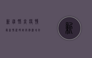 新疆肺炎疫情最新情况，确诊病例激增，防控措施全面升级！