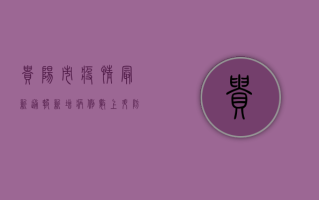 贵阳市疫情最新通报！新增病例数上升，防控措施全面升级