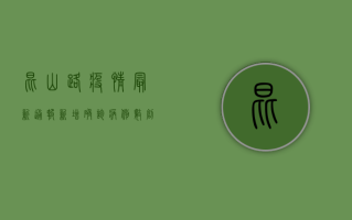 昆山路疫情最新通报，新增确诊病例数创新高，防控形势依然严峻