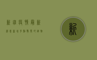 新疆疫情最新消息新增，多点散发，冷链物流成主要传播途径