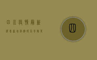 四川疫情最新消息，新增病例破百，风险等级调整，防控措施升级！