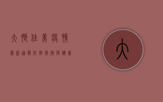 大朗佳美疫情最新通报，防控措施与健康提示