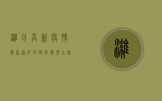 潍坊高新疫情最新通知，封控范围扩大，核酸检测时间延长！