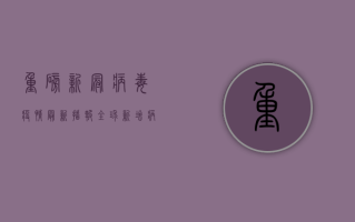 重磅！新冠病毒疫情最新播报，全球新增病例超500万，中国多地发布紧急防疫指南！
