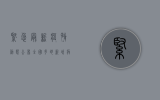 紧急！最新疫情动态公布，全国多地新增病例激增，专家发出重要提醒！