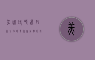 美国疫情为何再次抬头？专家，这几点你必须知道！