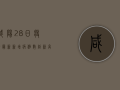 咸阳28日疫情最新，新增病例数创新高，防控措施全面升级