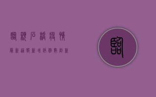 临颖石桥疫情最新通报，新增病例数创新高，专家呼吁全民配合防控措施